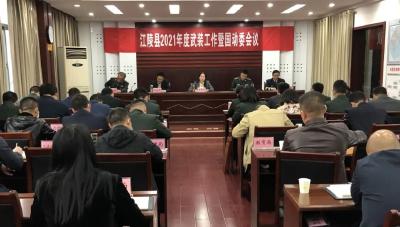 江陵县召开2021年度武装工作暨国动委会议