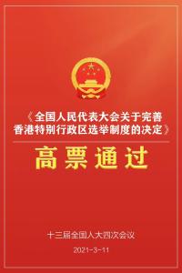高票通过！