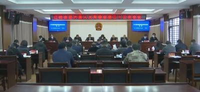 县六届人大常委会召开第三十三次会议