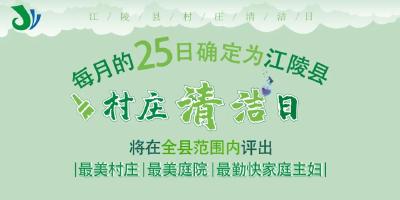江陵首个“村庄清洁日”，你我齐打扫，真美！