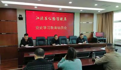 江陵县交通运输系统召开党史学习教育动员会