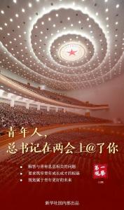 第一观察|青年人，总书记在两会上@了你