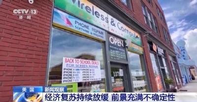不容乐观！美国经济复苏持续放缓 前景充满不确定性