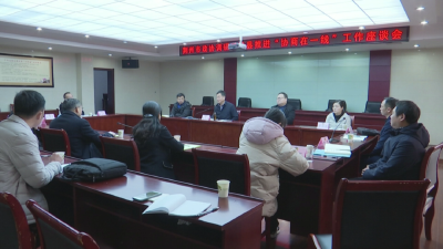 王守卫调研我县政协 推进“协商在一线”工作