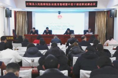 江陵县人民检察院召开队伍教育整顿 暨中层干部述职述廉会议