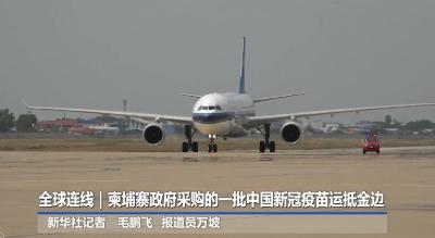 全球连线｜柬埔寨政府采购的一批中国新冠疫苗运抵金边