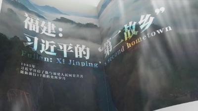 福建：习近平的“第二故乡”
