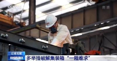 优化模式、增加运力、稳定运价……多举措破解集装箱“一箱难求”