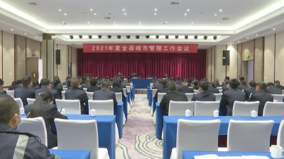 江陵县召开2021年度城市管理工作会议