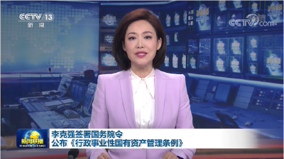 李克强签署国务院令 公布《行政事业性国有资产管理条例》