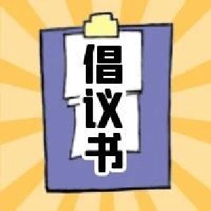 @江陵妇女姐妹们，您有一封倡议书请查收~  
