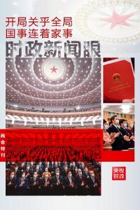 历史时刻的全国两会，带给我们这些重要信息