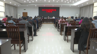 江陵县召开2021年爱国卫生工作会议