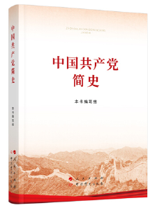 新华全媒+|党史学习教育明确“指定书目”，为何是这四本书？