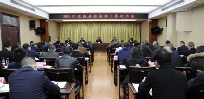 江陵县召开2021年县委巡察工作动员会