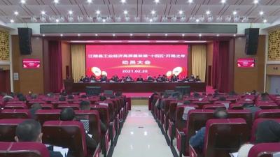 江陵县召开工业经济高质量发展 “十四五”开局之年动员大会