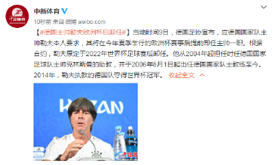 德国足协：主帅勒夫欧洲杯后将提前卸任