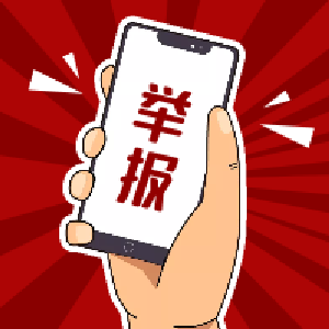 发现问题请举报！政法队伍教育整顿举报方式公布！