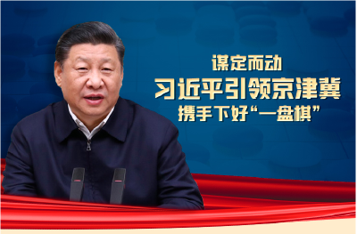 联播+ | 谋定而动 习近平引领京津冀携手下好“一盘棋”