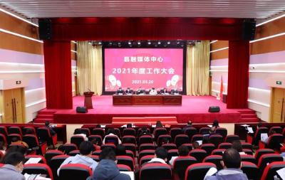 县融媒体中心召开 2021年度工作大会