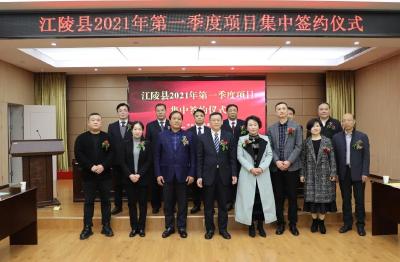江陵县举行2021年第一季度项目集中签约仪式