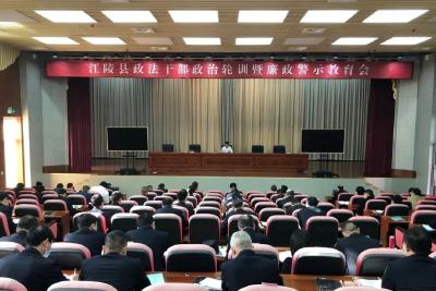 江陵县召开政法干部政治轮训暨廉政警示教育会