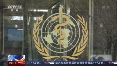 世卫：新冠病毒溯源联合研究报告体现了与中国强有力合作