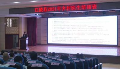 江陵县举办乡村医生培训班