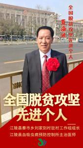 荆州日报今天头版报道，走进全国脱贫攻坚先进个人夏海波的内心世界