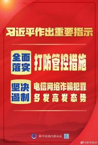 权威快报｜习近平作出重要指示：坚持以人民为中心 全面落实打防管控措施 坚决遏制电信网络诈骗犯罪多发高发态势