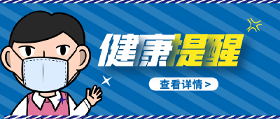家长朋友们注意啦 ！警惕“疱疹性咽峡炎”