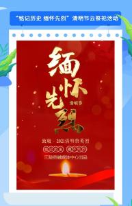 【铭记历史 缅怀先烈】清明节云祭祀“网上祭英烈”互动活动开始了！