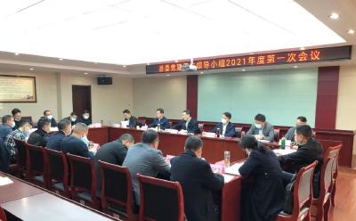 县委党建工作领导小组召开2021年度第一次会议