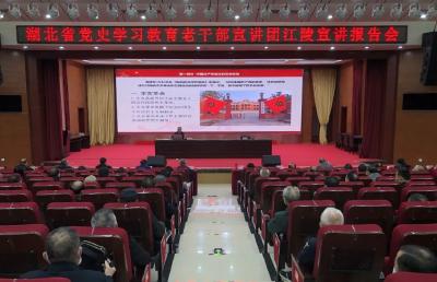 湖北省党史学习教育老干部宣讲团走进江陵