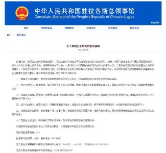中国驻拉各斯总领馆：近期领区内接连发生涉中国公民恶性案件 提醒领区同胞提高安全防范意识