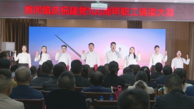 熊河镇举办庆祝中国共产党成立100周年职工诵读大赛