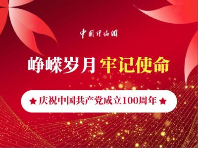 庆祝中国共产党成立100周年|赓续精神：红色基因代代相传