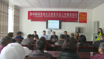 熊河镇精神障碍社区康复中心项目正式启动