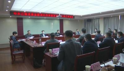 县委全面深化改革委员会召开2021年工作会议