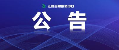 江陵县政法系统顽瘴痼疾专项整治内容和举报途径公布！