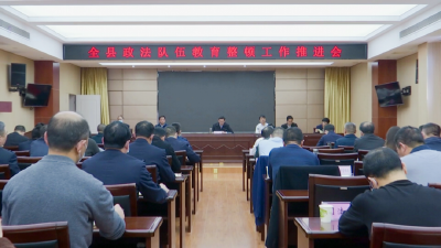 江陵县政法队伍教育整顿工作推进会召开