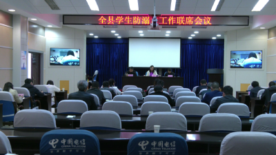 江陵县召开全县校园防溺水安全工作联席会