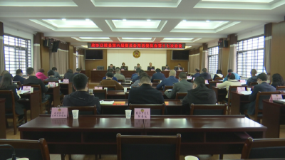 政协江陵县第六届委员会常务委员会召开第十七次会议