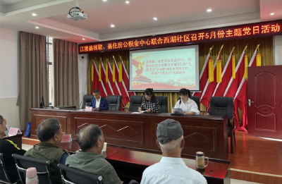 县残联、县住房公积金中心、西湖社区 联合开展5月份“主题党日”活动
