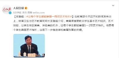 体育卫生与艺术教育司司长王登峰：让每个学生都能掌握一两项艺术特长