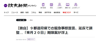日媒：疫情尚未得到有效控制，日本政府拟再次延长紧急事态宣言