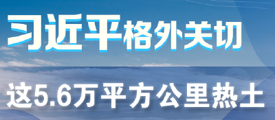这5.6万平方公里热土习近平格外关切
