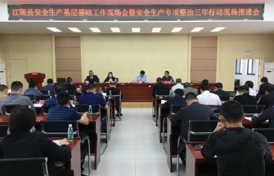 江陵县召开安全生产基层基础工作现场会暨安全生产专项整治三年行动现场推进会
