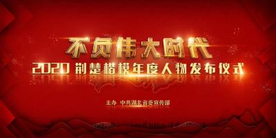 致敬！2020“荆楚楷模”年度人物揭晓！