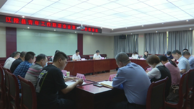 江陵县召开青年工作联席会议第一次全体会议